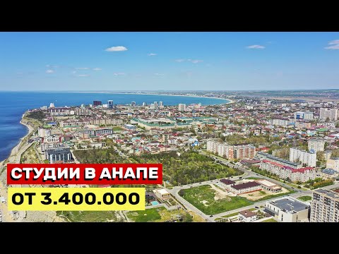 Видео: ПОДБОРКА СТУДИЙ В АНАПЕ ПО НИЗКОЙ ЦЕНЕ ДЛЯ ОТДЫХА ИЛИ ПМЖ 2025. НИЖЕ ЦЕН НЕТ!