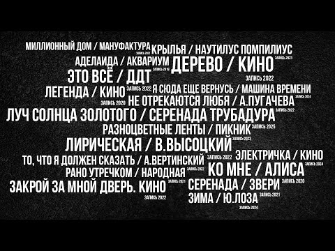 Видео: БУЛОШНИК. Сборник каверов (2019-2025)