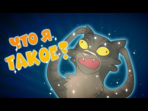 Видео: CatWar | Почему коты попадают в Звёздное племя?