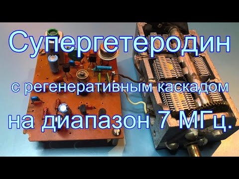 Видео: Супергетеродин с регенеративным каскадом на диапазон 7 МГц.