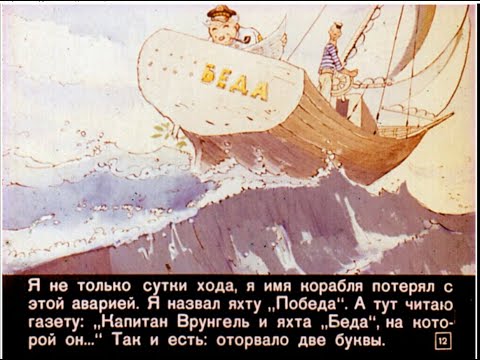 Видео: Диафильмы моего детства: Приключения капитана Врунгеля  Часть 1