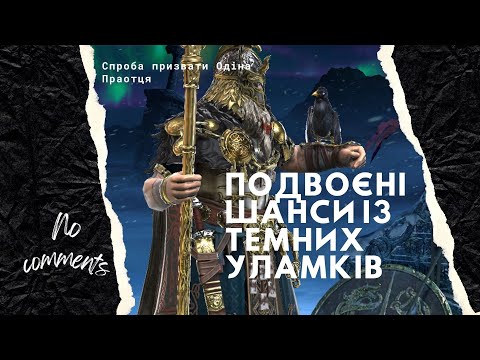 Видео: RAID: SL No comments Подвоєні шанси із темних уламків / x 2 в Raid: Shadow Legends