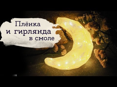 Видео: Светильник из эпоксидной смолы | Masherisha