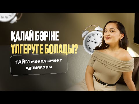 Видео: ҚАЛАЙ БӘРІНЕ ҮЛГЕРУГЕ БОЛАДЫ? | ТАЙМ МЕНЕДЖМЕНТ ТЕХНИКАЛАРЫ | by МИСС ДАНА