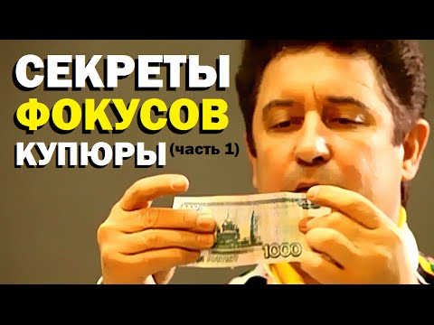 Видео: Галилео. Секреты фокусов. Купюры (часть 1)