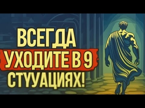 Видео: Уходите вовремя! 9 ситуаций, когда лучше УЙТИ | СТОИЦИЗМ