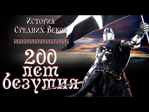 Видео: Крестовые походы. 200 лет безумия (рус.) История средних веков