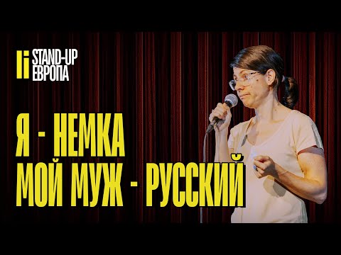 Видео: Про жизнь с русским мужем | Стендап 2024