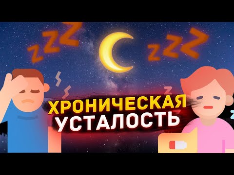 Видео: ХРОНИЧЕСКАЯ УСТАЛОСТЬ - ЭТО УЖЕ НЕ ИГРУШКИ!!!  СРОЧНО К ДОКТОРУ!!!  ПРИЧИНЫ ХРОНИЧЕСКОЙ УСТАЛОСТИ !