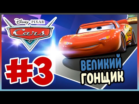 Видео: Прохождение Тачки. ЛАГЕРЬ СЕРЖАНТА. #3