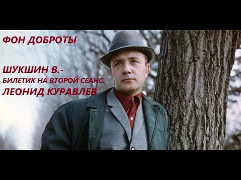 Видео: ФОН ДОБРОТЫ. Шукшин В. - Билетик на второй сеанс - (исп.: Леонид Куравлёв).