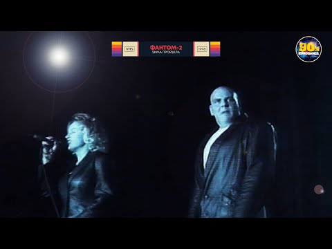 Видео: Фантом-2 - Зима (1998 рік) живий звук
