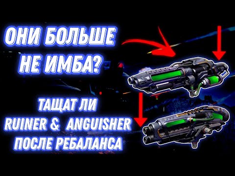 Видео: War Robots | ОНИ БОЛЬШЕ НЕ ИМБА? ТАЩАТ ЛИ RUINER & ANGUISHER ПОСЛЕ РЕБАЛАНСА