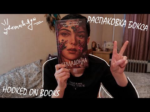 Видео: Распаковка книжного бокса HOOKED ON BOOKS, Февраль / "Цветы и яды" 🌺