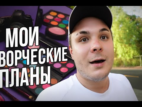 Видео: Мои творческие планы на будущее! Творчеству быть!