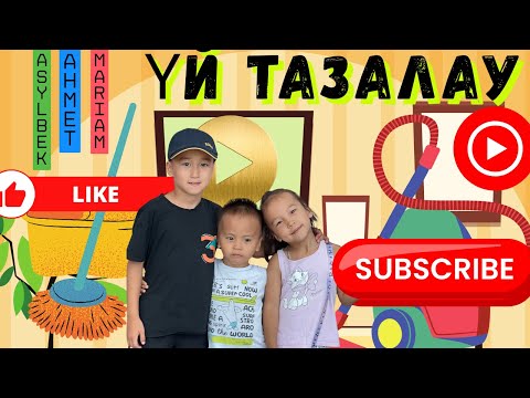 Видео: “Асылбек, Марьям және Ахмет анасына қуана көмектесіп, үйді бірге жинады 🌸✨”