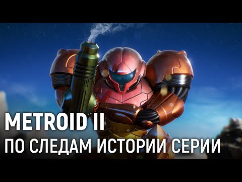 Видео: Metroid II. По следам истории серии