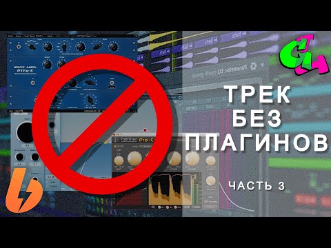 Видео: Трек без плагинов. Часть 3 (полное видео с boosty)