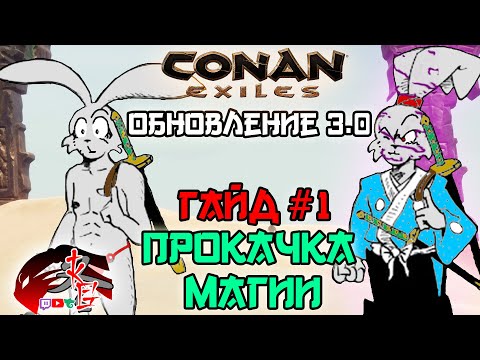Видео: ГАЙД#1 Прокачка Магии Conan Exiles 3.0