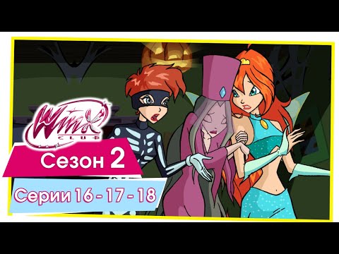 Видео: Винкс Клуб - Сезон 2 Серии 16 - 17 - 18 [ПОЛНЫЕ СЕРИИ]