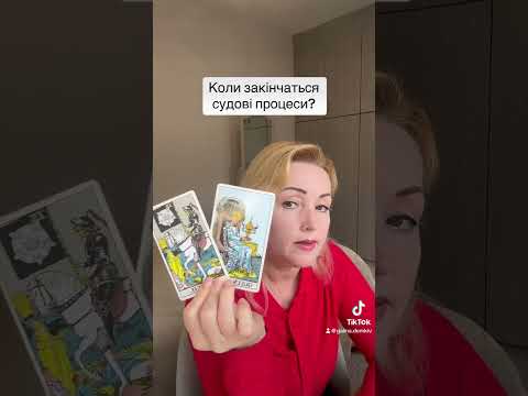 Видео: Коли закінчаться судові процеси? #tarot #таро