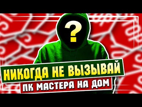 Видео: ИНТЕРВЬЮ С ПК-МАСТЕРОМ: СХЕМЫ РАСКРУТКИ КЛИЕНТОВ, ТЕРМОПАСТА ИЗ ЗОЛОТА, ШТРАФЫ | НЛХ