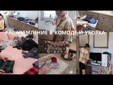 Видео: РАСХЛАМЛЕНИЕ В КОМОДЕ /УБОРКА В ДЕТСКОЙ / БОЛЬШАЯ СТИРКА/ РЕЦЕПТ ПРОСТОГО ПУДИНГА