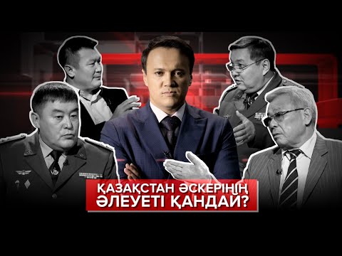 Видео: Қазақстан әскерінің әлеуеті қандай? Неге ток-шоуы