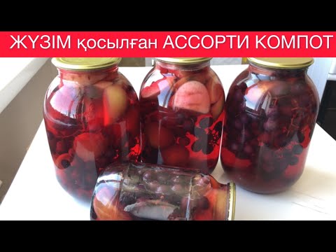 Видео: Компот жабу! АТЫЛМАЙТЫН АССОРТИ КОМПОТ!! Жүзім, Алма, Алша! Қысқа дайындық