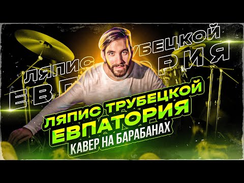 Видео: Кавер на барабанах- Евпатория группы Ляпис Трубецкой/ Ляпис Трубецкой на барабанах/ Григорий Соколов