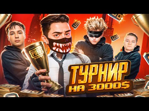 Видео: ВЫИГРАЛИ В ТУРНИРЕ КОНТЕНТ-МЕЙКЕРОВ В PUBG Mobile 😵😨 Турнир ALL STARS НА 3000$