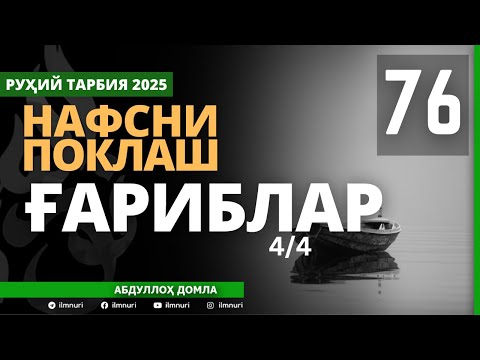 Видео: 76-ҚИСМ / ҒАРИБЛАР (4/4) / НАФСНИ ПОКЛАШ / АБДУЛЛОҲ ДОМЛА / ABDULLOH DOMLA