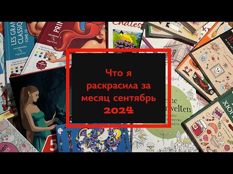 Видео: Что я раскрасила за месяц сентябрь 2024 / раскрашенное за месяц