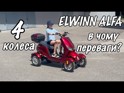 Видео: Електроскутер Elwinn Alfa 4 колеса: в чому переваги?