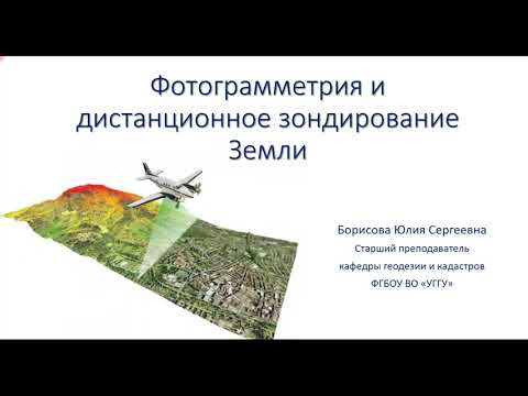 Видео: Фотограмметрия и ДЗЗ. Основные понятия. Аэрофототопографическая съемка. Оценка качества АФС.