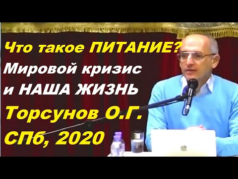 Видео: Что такое ПИТАНИЕ? Мировой кризис и НАША ЖИЗНЬ. Торсунов О.Г. СПб, 2020