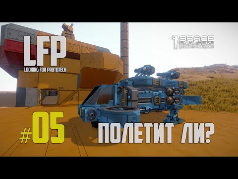 Видео: LFP-05 Space Engineers Сам себя и обстрелял (Looking for Prototech)