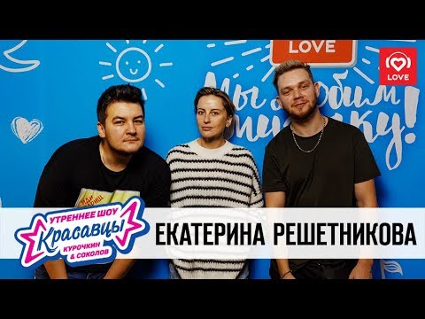 Видео: Екатерина Решетникова в гостях у Красавцев Love Radio