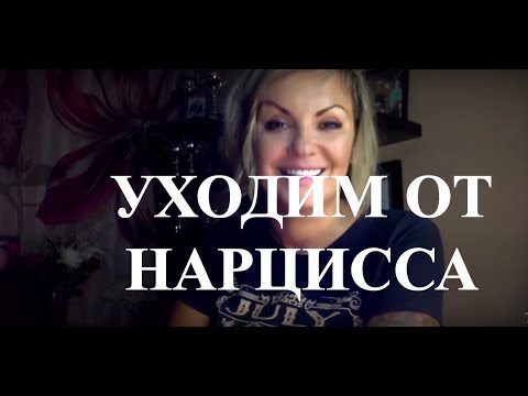 Видео: Уходим от НАРЦИССА /Этап ПОДГОТОВКА