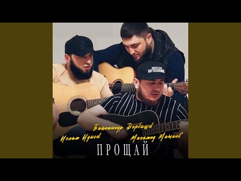 Видео: Прощай