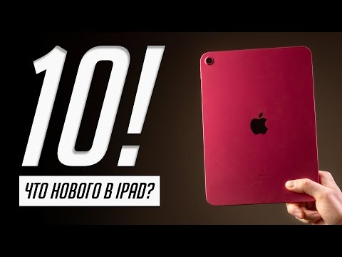 Видео: 20 нововведений iPad 10 (2022). Все, что нужно знать. Опыт использования, плюсы и минусы.