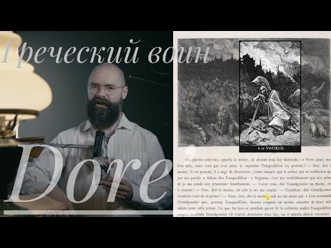 Видео: 4 Мечей Таро Гюстава Доре Греческий Воин