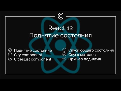 Видео: React 12: Поднятие состояния