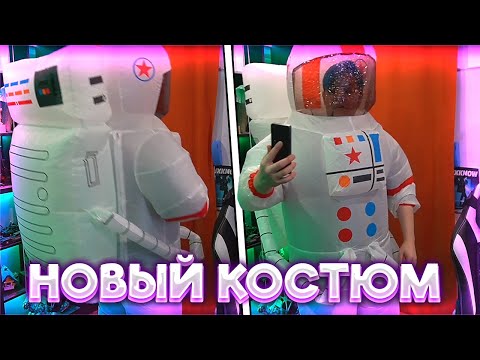 Видео: ПЯТЁРКА КУПИЛ КОСТЮМ КОСМОНАВТА