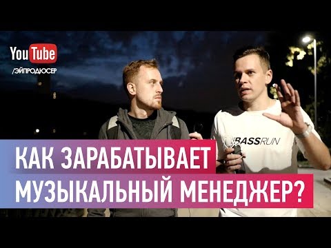 Видео: КАК ЗАРАБАТЫВАЕТ МУЗЫКАЛЬНЫЙ МЕНЕДЖЕР? ARTY, MADISON MARS И 'RED LAKE ОТ МИХАИЛА МАЗУНОВА'. BASSRUN
