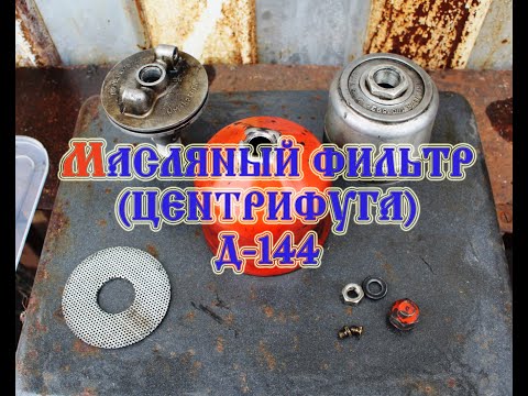 Видео: Трактор Т-25 ТО масленого фильтра (Центрифуга) (2020)