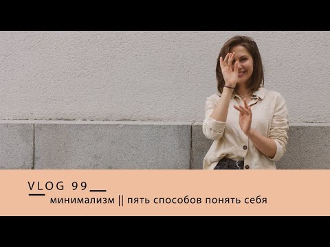 Видео: минимализм || пять способов понять себя