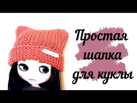 Видео: Вязаная шапка для куклы или игрушки / Knitted hat for doll or toy