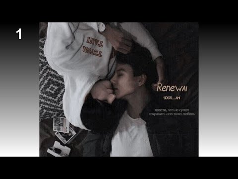 Видео: Вигуки/Vkook озвучиваем фф "Renewal" глава 1 автор YoonAmi