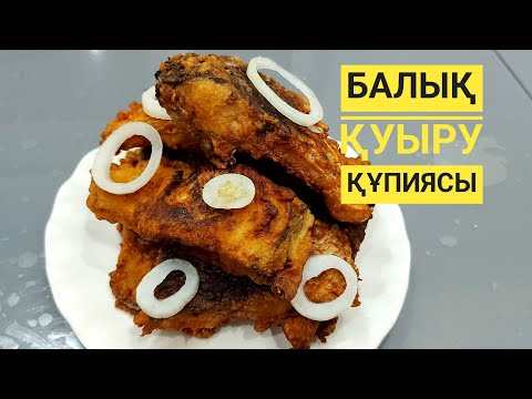 Видео: БАЛЫҚ ҚУЫРУ ҚҰПИЯСЫ.ОБЖАРИТЬ РЫБА.Клярда балық қуырамыз.